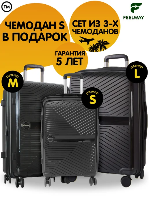 FEEL WAY Набор чемоданов на колесах 3 шт (S+M+L), 3 шт