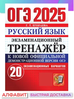 ОГЭ 2025 Русский язык Экзаменационный тренажер 20 вариантов Экзамен 102798687 купить за 340 ₽ в интернет-магазине Wildberries