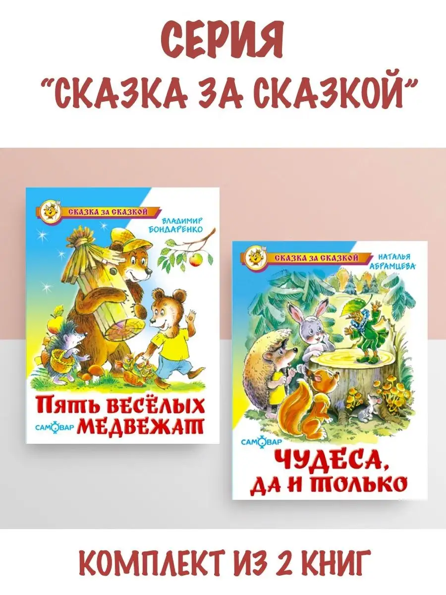 Пять веселых медвежат + Чудеса, да и только Издательство Самовар 102800000  купить за 538 ₽ в интернет-магазине Wildberries