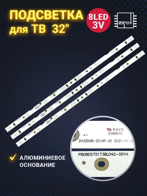 Zipov Подсветка для ТВ 32" ZH32D08-ZC14F-01, вариант