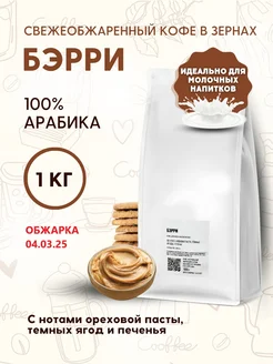 Кофе натуральный в зернах Бэрри 1кг Aroma Corner 102804238 купить за 1 834 ₽ в интернет-магазине Wildberries