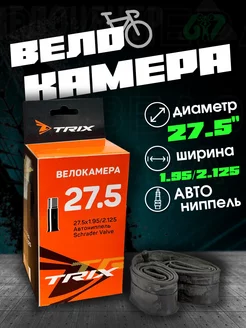 Камера велосипедная 27,5 х 1.95/2.125 A/V TRIX 102805730 купить за 380 ₽ в интернет-магазине Wildberries