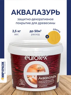 Аквалазурь лак защитно-декоративный для дерева, сосна 2.5 л EUROTEX 102812172 купить за 1 248 ₽ в интернет-магазине Wildberries