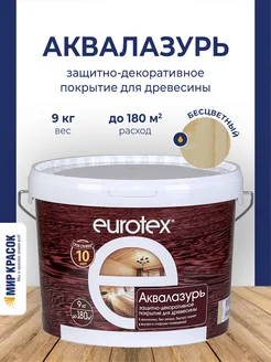 Аквалазурь лак защитно-декоративный для дерева, бесцв. 9 л EUROTEX 102812955 купить за 4 227 ₽ в интернет-магазине Wildberries