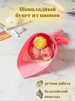 Съедобный букет из 3 шоколадных пионов Homeis chocolate 102820444 купить за 382 ₽ в интернет-магазине Wildberries