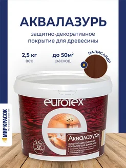 Аквалазурь лак защитно-декоративный, палисандр 2.5 л EUROTEX 102822672 купить за 1 248 ₽ в интернет-магазине Wildberries