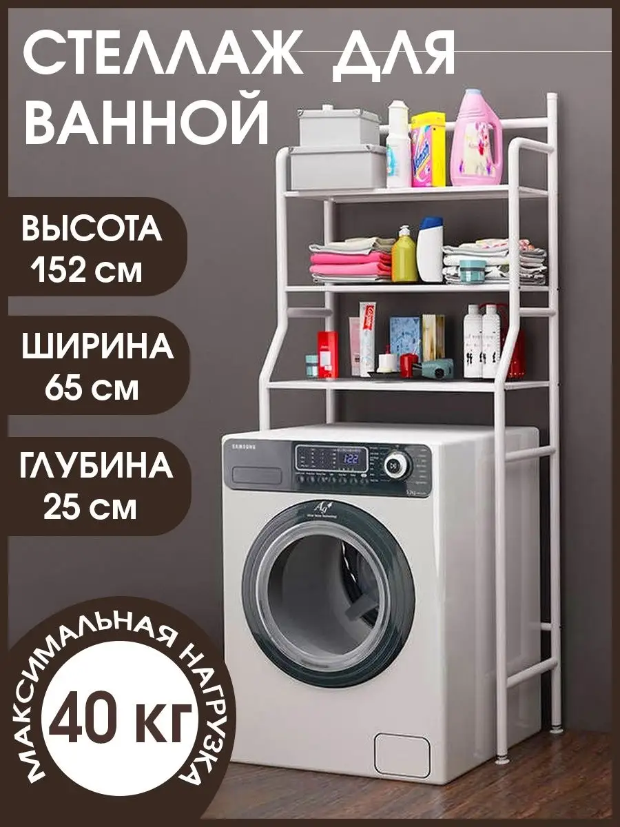 Стеллаж для ванной комнаты
