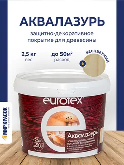 Аквалазурь лак защитно-декоративный для дерева, бесцв. 2.5 л EUROTEX 102825630 купить за 1 248 ₽ в интернет-магазине Wildberries