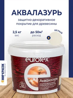 Аквалазурь лак защитно-декоративный для дерева, белый 2.5л EUROTEX 102826841 купить за 1 248 ₽ в интернет-магазине Wildberries