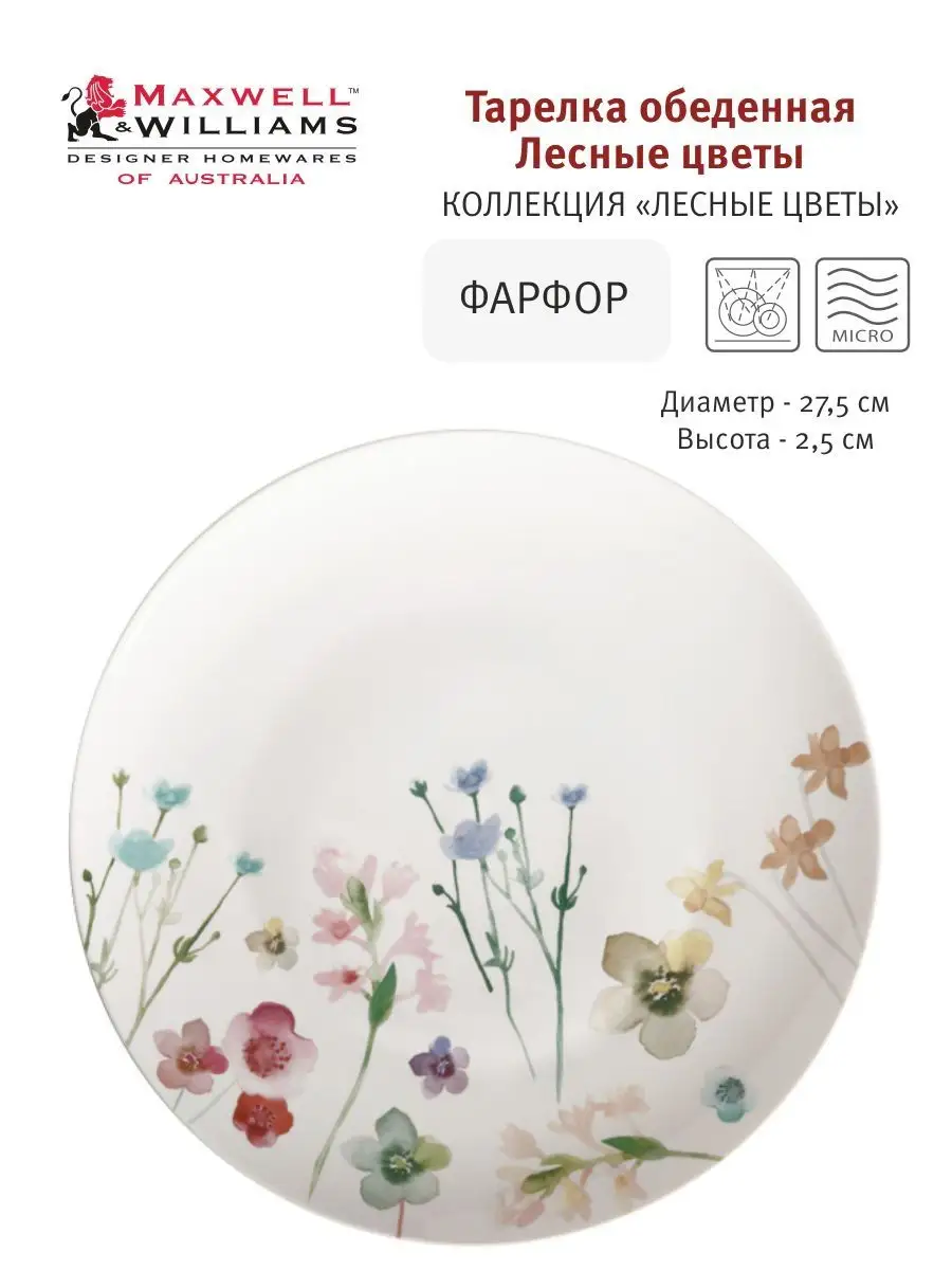Тарелка 27,5 см фарфор Лесные цветы обеденная