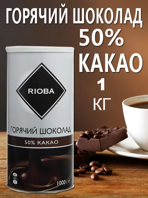 Rioba Горячий шоколад 50% какао, 1кг, 1 кг
