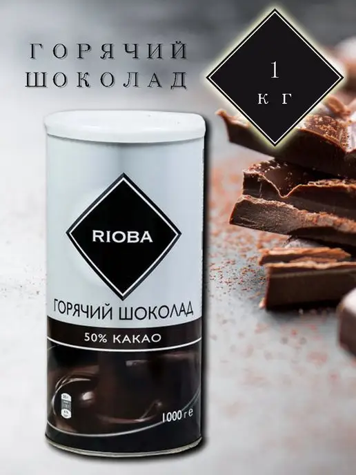 Rioba Горячий шоколад 50% какао, 1кг, 1 кг, фото 2