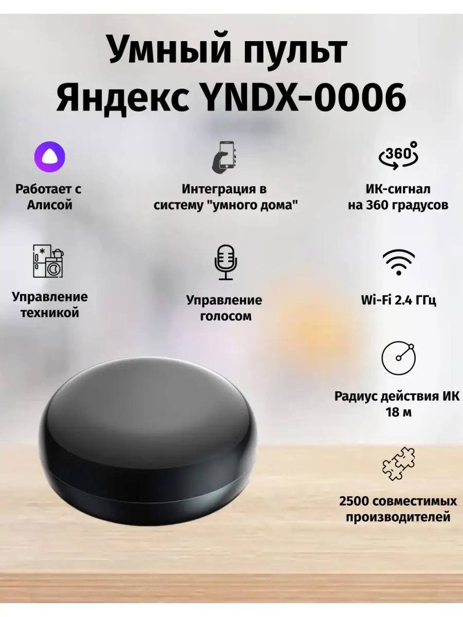 Умный пульт Яндекс — Умный дом rubetek