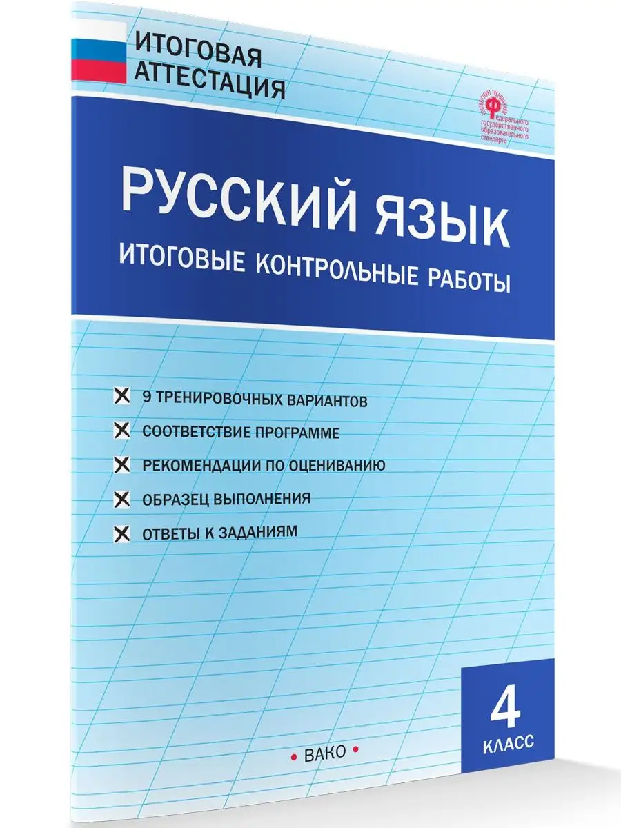 ВАКО Русский язык. Итоговые контр. раб. 4 кл