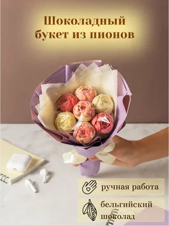 Съедобный букет из 7 шоколадных пионов Homeis chocolate 102831081 купить за 874 ₽ в интернет-магазине Wildberries