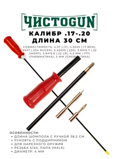 Шомпол к.17 - .20, диам. 4мм, L-30см ЧИСТОGUN 102839903 купить за 2 536 ₽ в интернет-магазине Wildberries