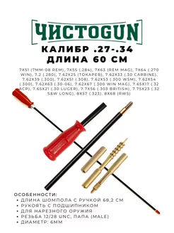 Шомпол к.27 - .34, диам. 6мм, L-60см ЧИСТОGUN 102839913 купить за 2 705 ₽ в интернет-магазине Wildberries