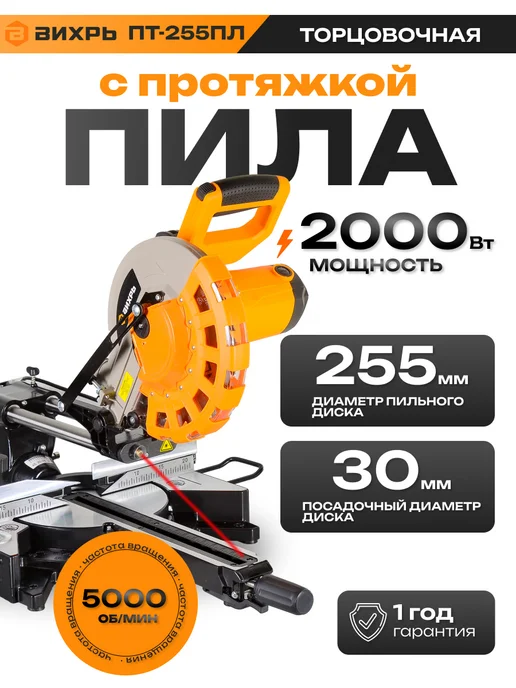 ВИХРЬ Торцовочная пила по дереву ПТ-255ПЛ, вариант