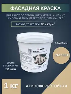 Краска по штукатурке бежевая ral 1001 Nordeo 102843710 купить за 586 ₽ в интернет-магазине Wildberries