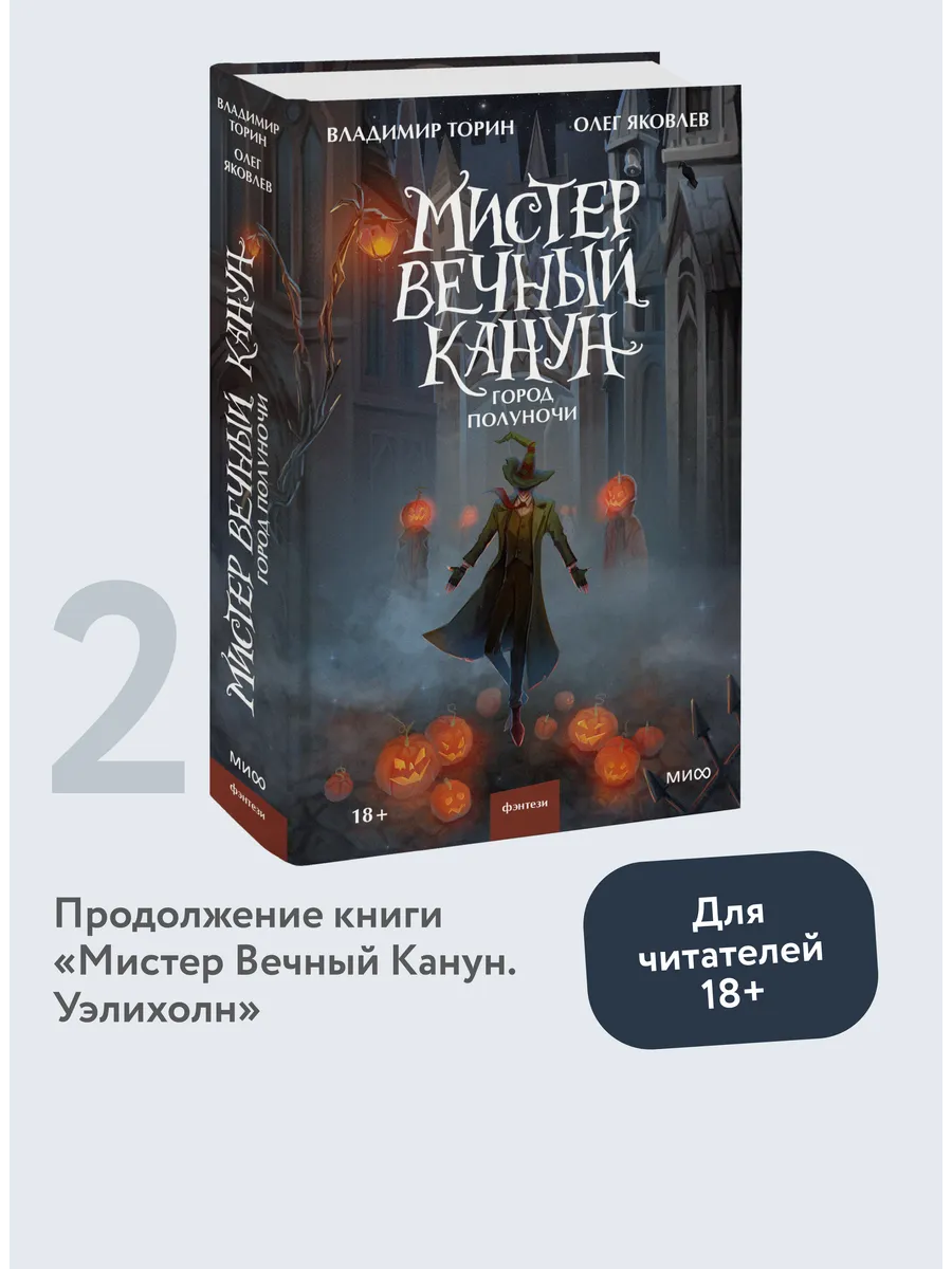 Мистер Вечный Канун. Город Полуночи Издательство Манн, Иванов и Фербер  102847606 купить за 571 ₽ в интернет-магазине Wildberries