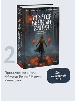 Мистер Вечный Канун. Город Полуночи Издательство Манн, Иванов и Фербер 102847606 купить за 608 ₽ в интернет-магазине Wildberries