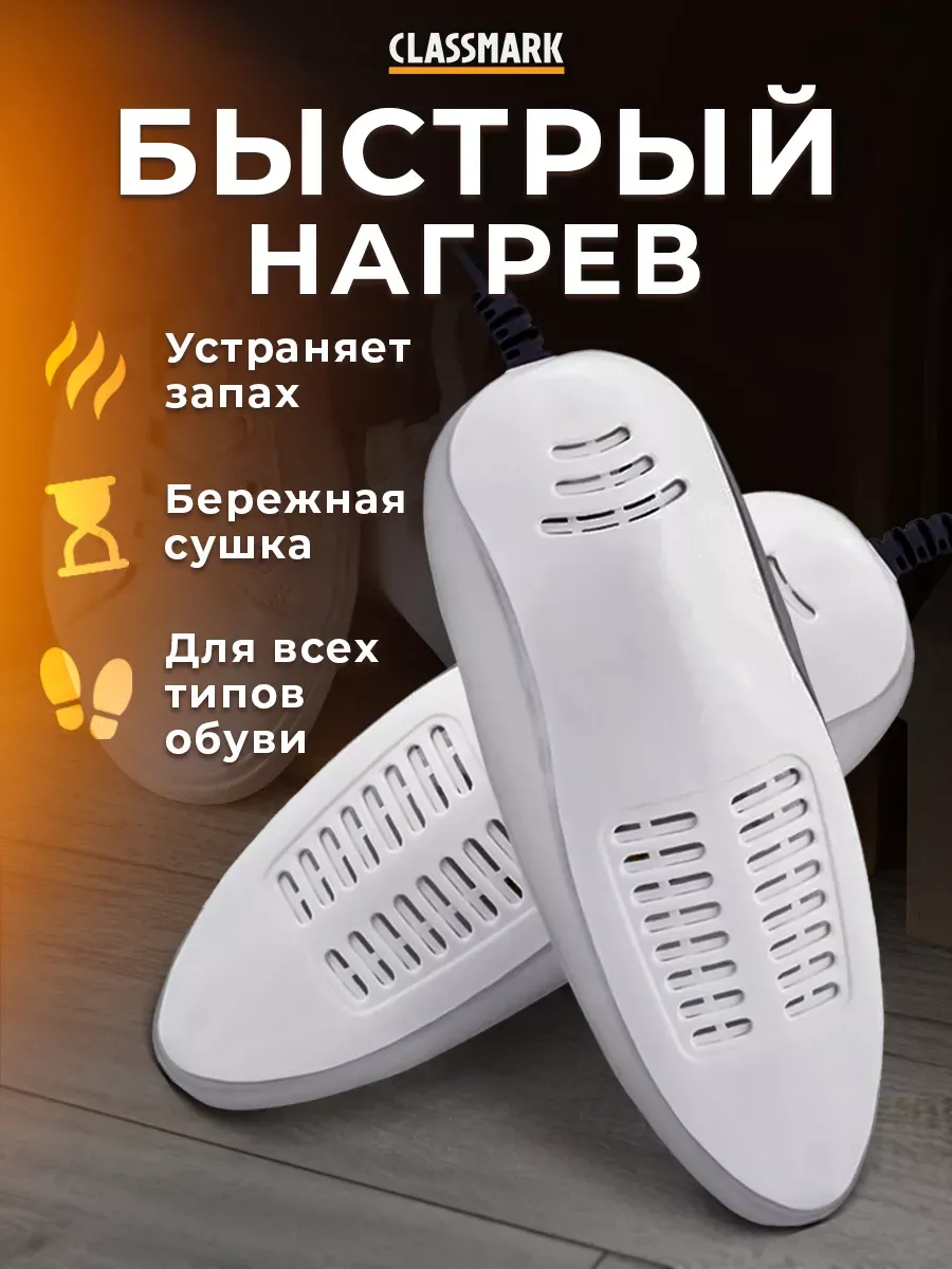 Сушилка для обуви электрическая, электросушилка бытовая