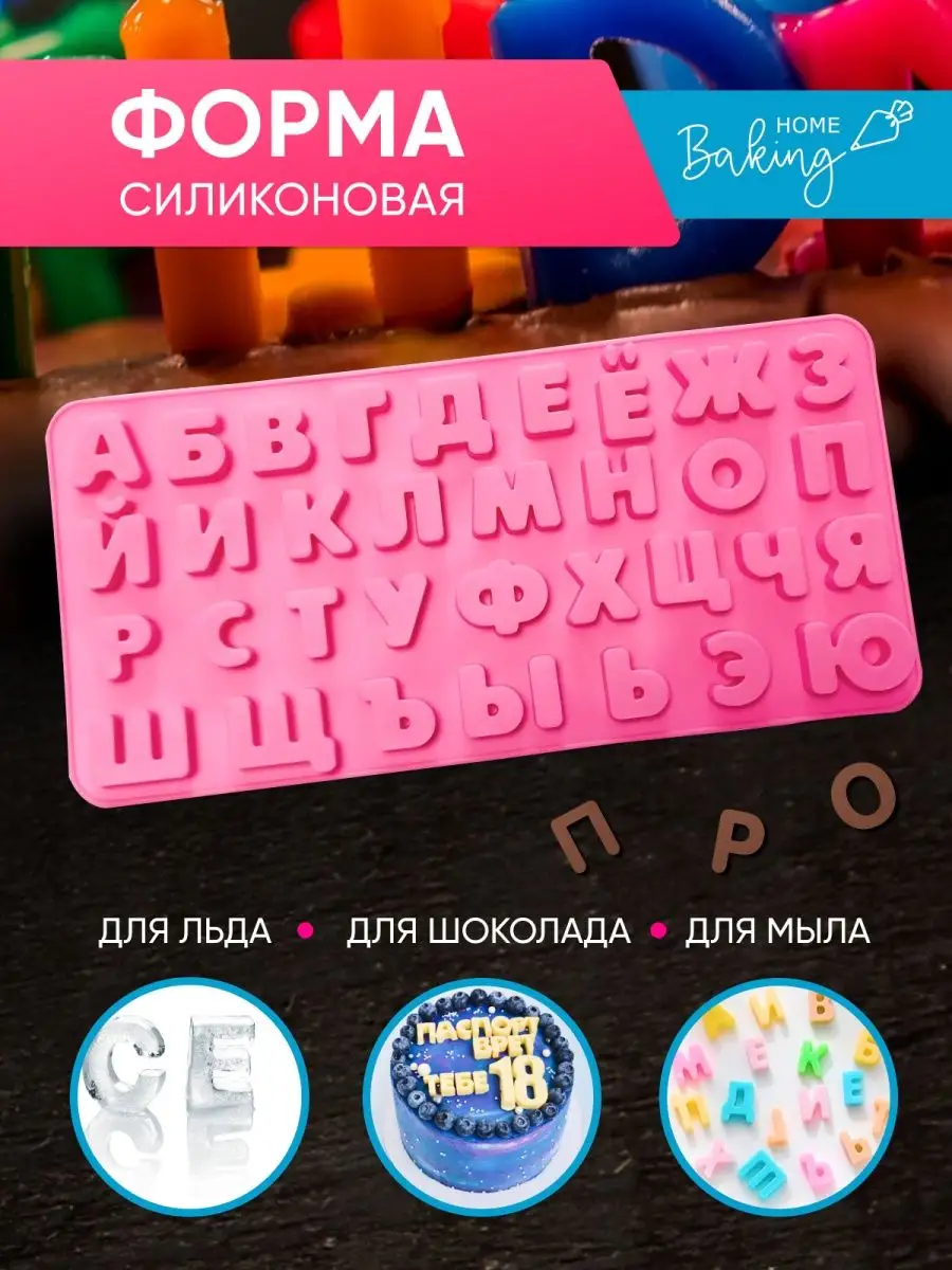 Молд силиконовый буквы алфавита, цифры HOME BAKING 102849376 купить в  интернет-магазине Wildberries