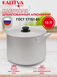 Кастрюля алюминиевая 15л с крышкой Калитва 102852926 купить за 1 845 ₽ в интернет-магазине Wildberries