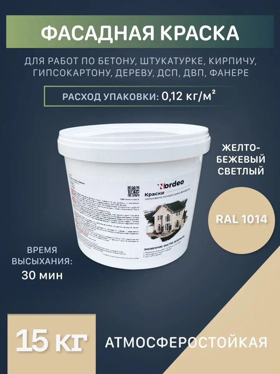 Фасадная краска желто-бежевая светлая Ral 1014 Nordeo 102855545 купить за 7  546 ₽ в интернет-магазине Wildberries