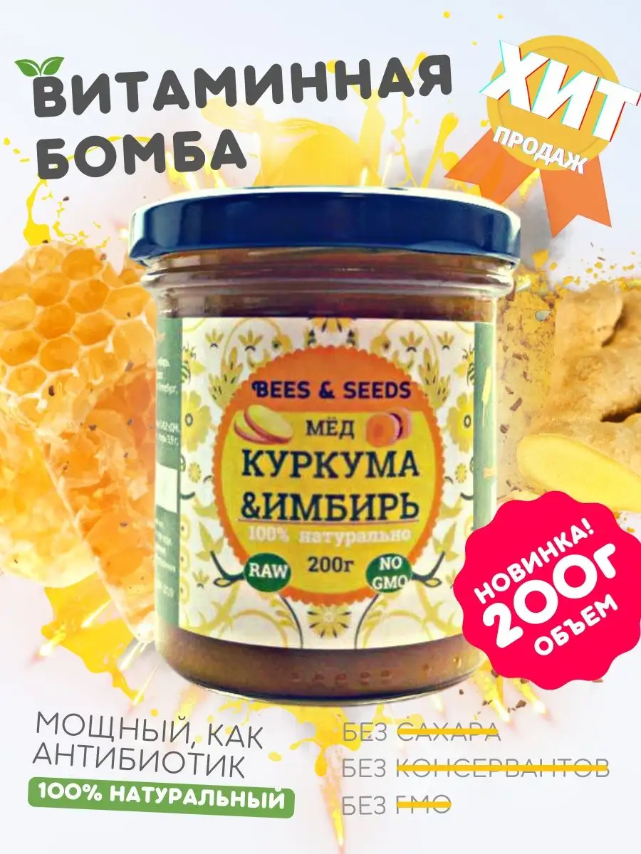 Мёд Куркума, Имбирь: полезные сладости здоровое питание BEES & SEEDS  102856371 купить за 222 ₽ в интернет-магазине Wildberries