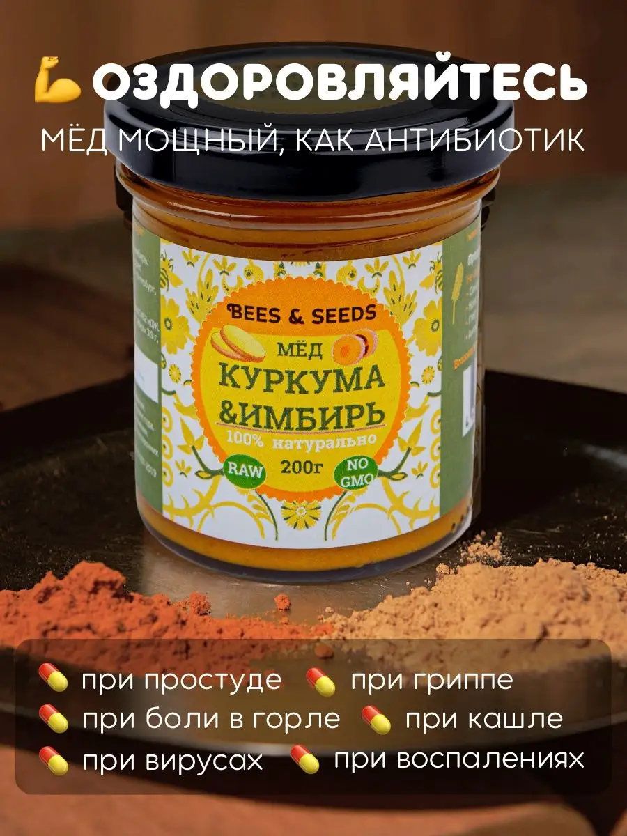 Мёд Куркума, Имбирь: полезные сладости здоровое питание BEES & SEEDS  102856371 купить за 222 ₽ в интернет-магазине Wildberries