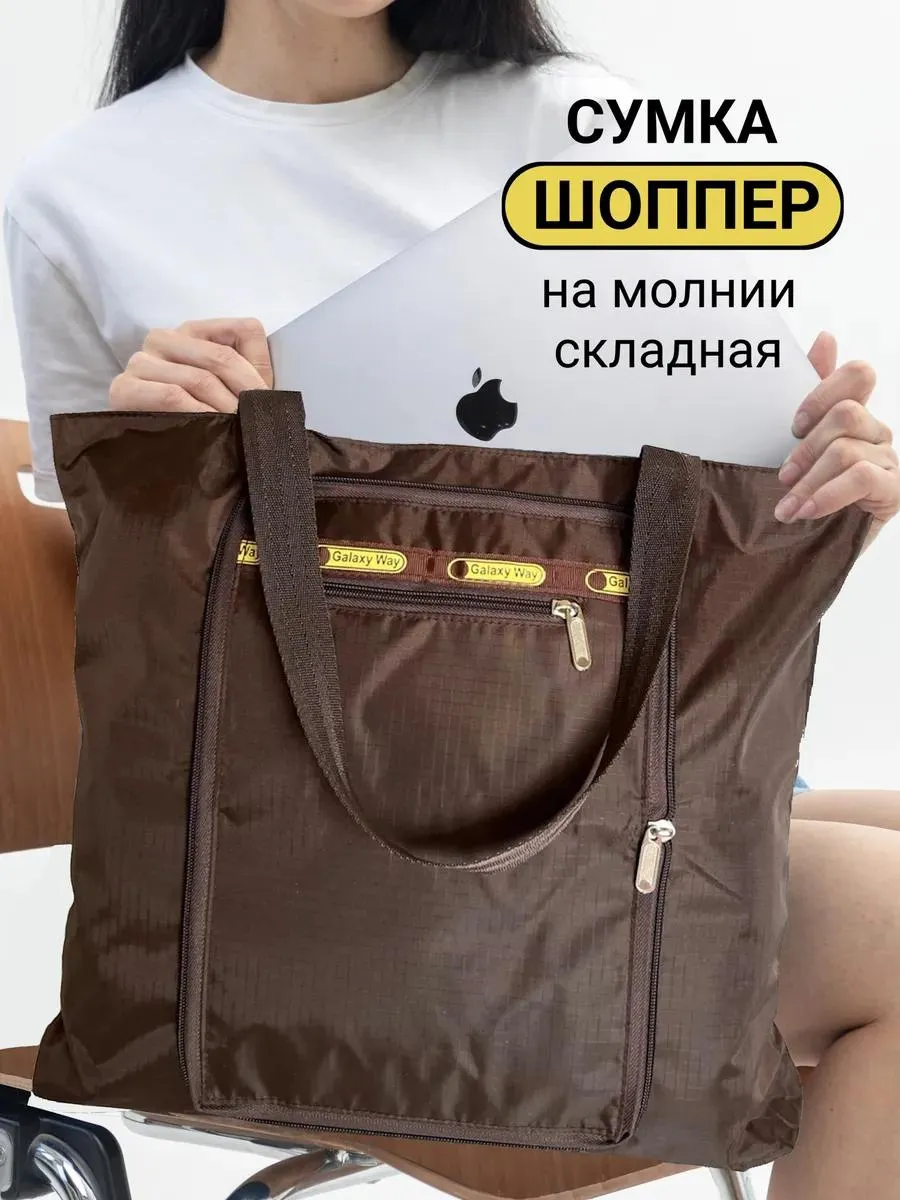 Сумка-шоппер хозяйственная на молнии складная