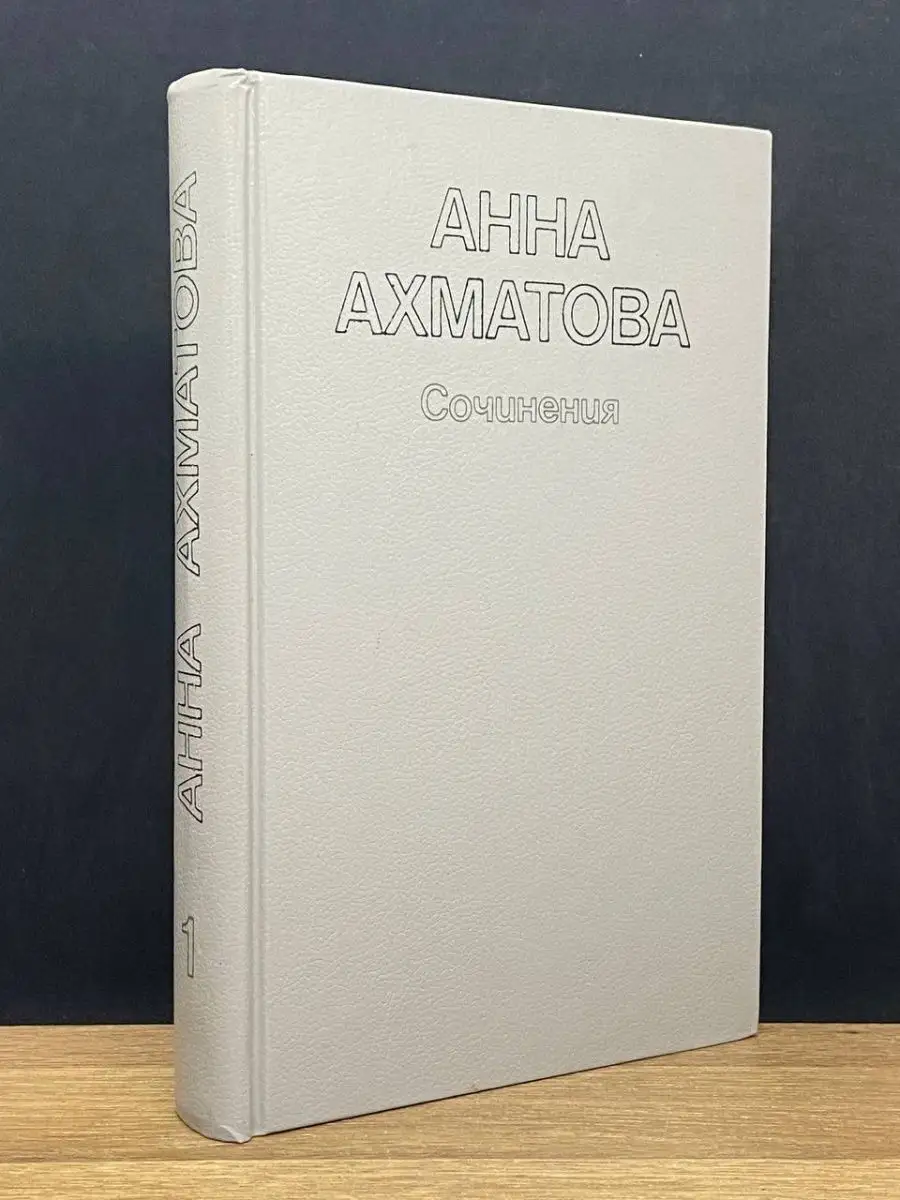 Анна Ахматова. Том 1