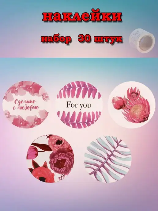 love_stickers Наклейки для подарков и цветов, «С делано с любовью», 30 шт, 30 шт