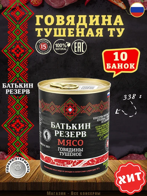 Батькин Резерв Говядина тушеная ТУ 338 г х 2 шт, 338 г, 10 шт