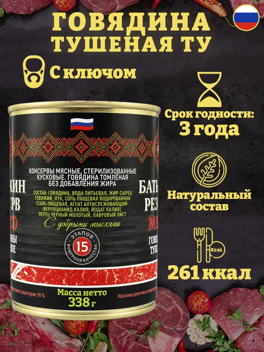 Батькин Резерв Говядина тушеная ТУ 338 г х 2 шт, 338 г, 10 шт, фото 2