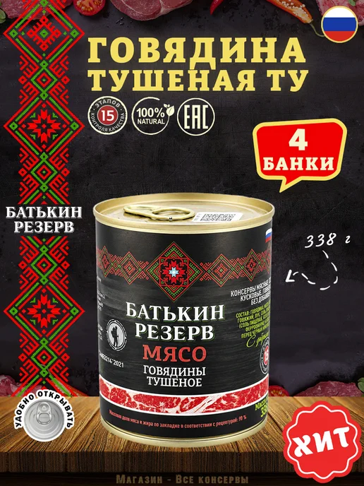 Батькин Резерв Говядина тушеная ТУ 338 г х 2 шт, 338 г, 4 шт