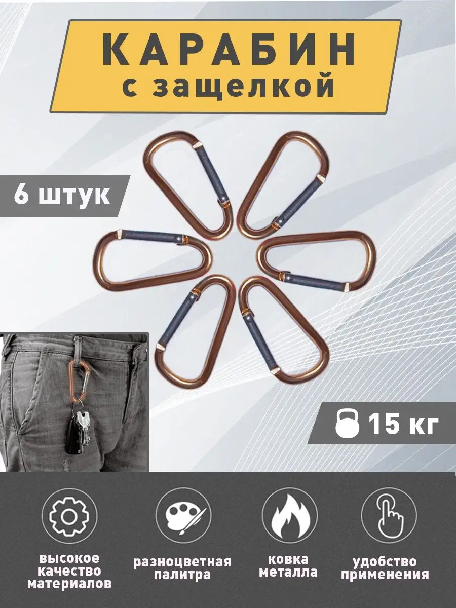 Карабин для сумок и ключей туристический