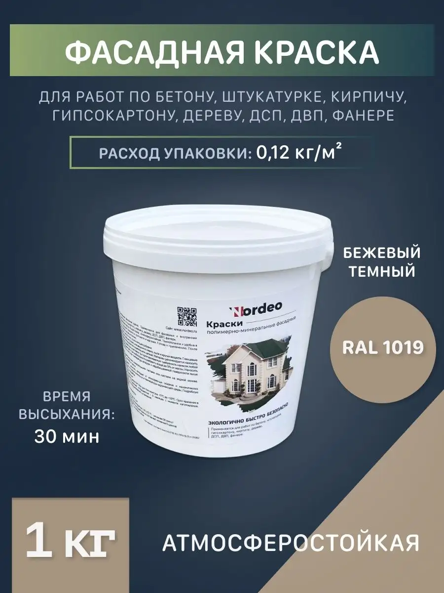 Краска по бетону бежевая темная Ral 1019 Nordeo 102861376 купить за 442 ₽ в  интернет-магазине Wildberries