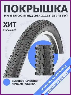 Покрышка велосипедная 26 на 2.125 Veloprime 102861500 купить за 588 ₽ в интернет-магазине Wildberries