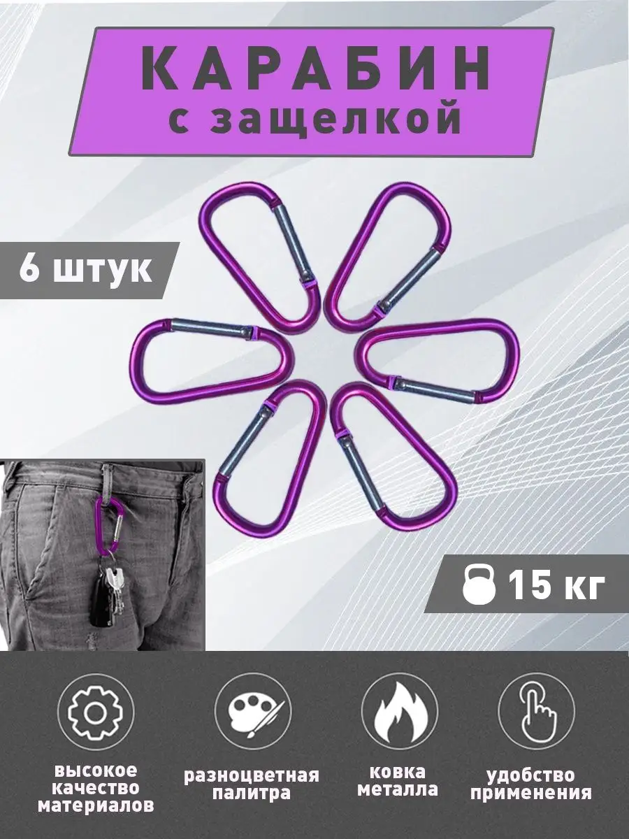 Карабин для сумок и ключей туристический