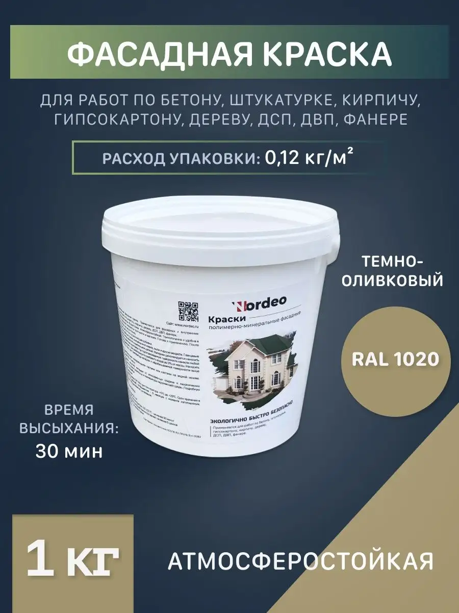 Краска для стен темно-оливковая Ral 1020 Nordeo 102862734 купить за 478 ₽ в  интернет-магазине Wildberries