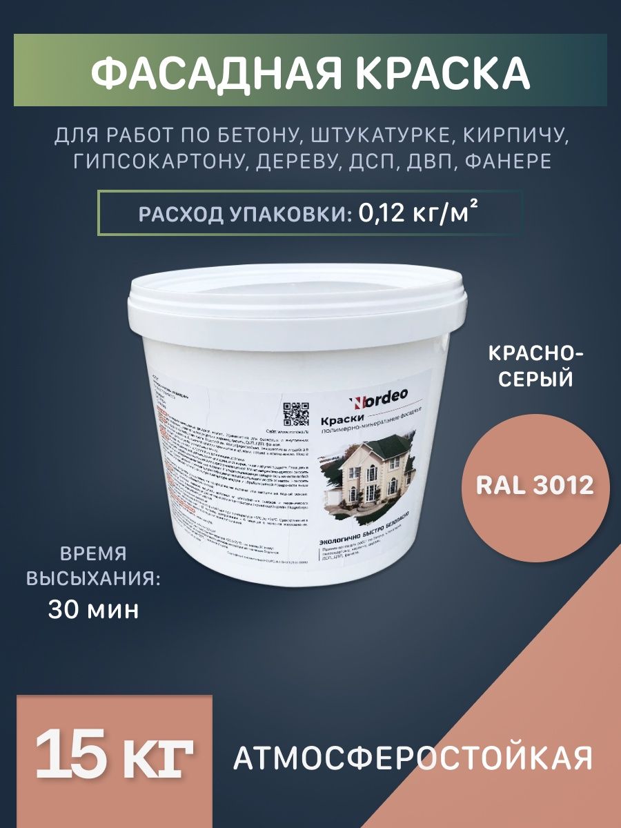 Краска для дерева красно-серая ral 3012 Nordeo 102865152 купить за 7546 ₽ в  интернет-магазине Wildberries