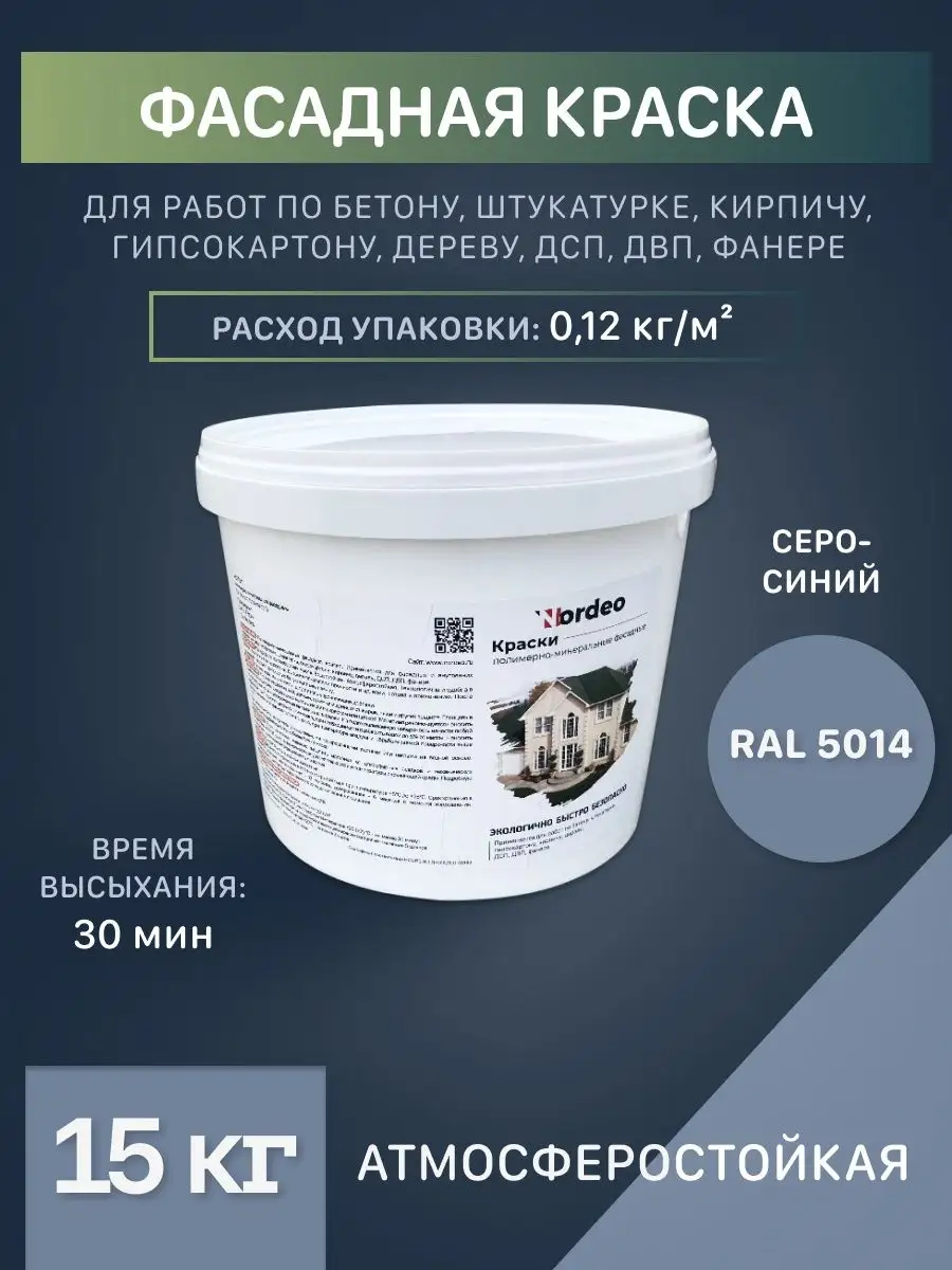 Латексная краска Ral 5014 серо-синяя Nordeo 102867385 купить за 7 461 ₽ в  интернет-магазине Wildberries