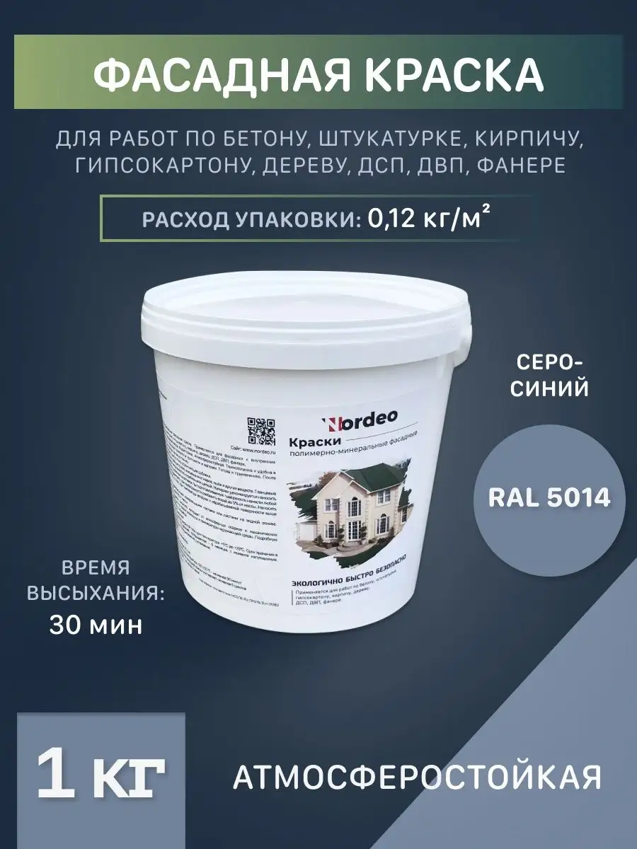 Латексная краска Ral 5014 серо-синяя Nordeo 102867387 купить за 420 ₽ в  интернет-магазине Wildberries