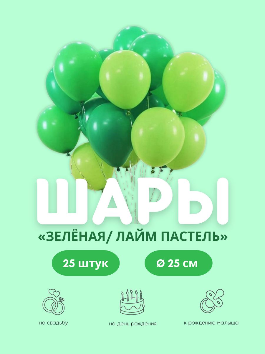 Шарики воздушные набор лайм и зеленые на праздник 25 шт. TOYS & BALLOONS  102867839 купить за 199 ₽ в интернет-магазине Wildberries