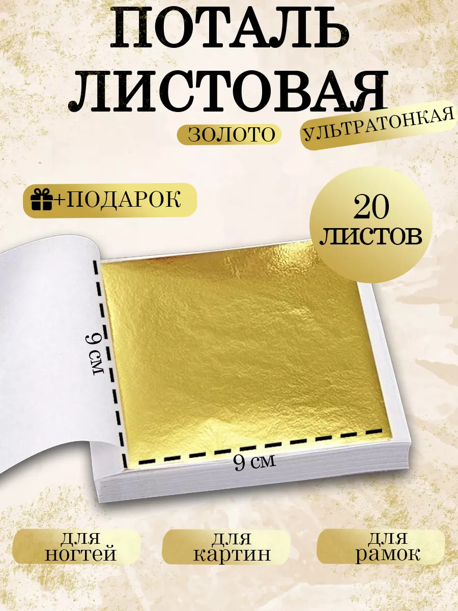 Поталь листовая; Сусальное золото Annabell 102868059 купить за 186 ₽ в  интернет-магазине Wildberries