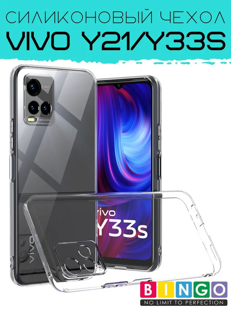 Прозрачный чехол бампер для VIVO Y21 Y33s BINGO. 102868207 купить за 230 ₽  в интернет-магазине Wildberries