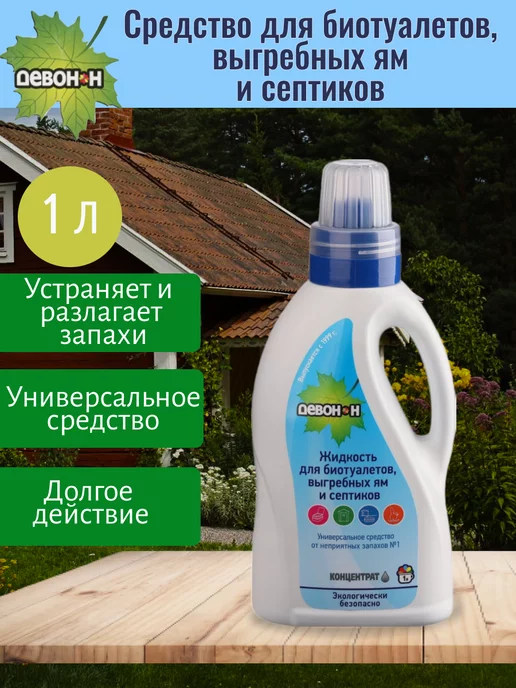 Девон Н для биотуалетов, ям и септиков 1 л, 1 л