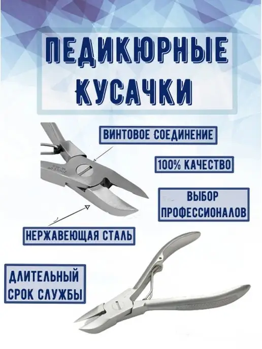 Педикюрные кусачки/ щипчики/ кусачки для ногтей Щипчики для ногтей, вариант